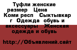 Туфли женские 35 размер › Цена ­ 2 100 - Коми респ., Сыктывкар г. Одежда, обувь и аксессуары » Женская одежда и обувь   
